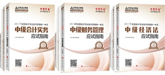 正保会计网校2017年中级会计职称“梦想成真”系列“五册直达+教材”