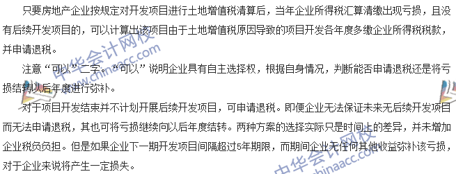 税收世界观:土增清算涉及所得税退税如何处理