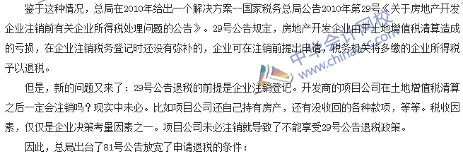 税收世界观:土增清算涉及所得税退税如何处理