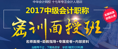2017年郑州中级会计职称密训面授班开班在即 赶紧预约