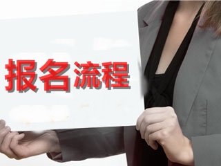 重磅来袭 2017年税务师(注册税务师)考试报名相关事宜