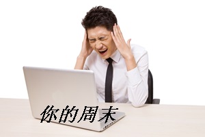 为什么别的财务周日休闲度假 而你又在加班 难道你做的是假财务