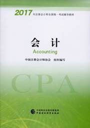 2017注会会计教材