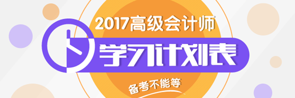 2017年高会学习计划表