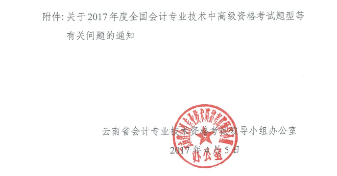 云南2017年中级会计职称考试题型有关通知