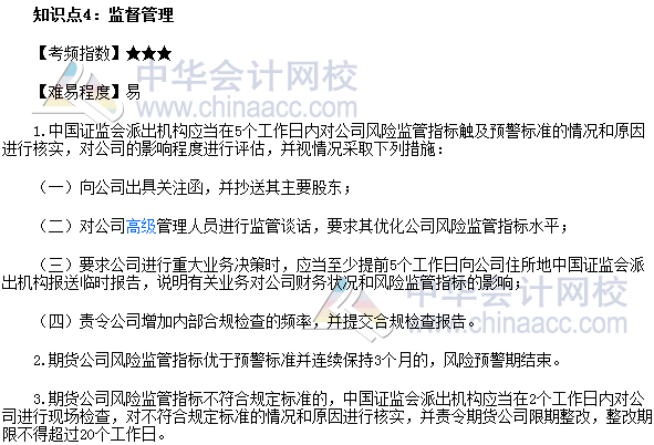 2017年期货从业《期货法律法规》高频考点:监督管理