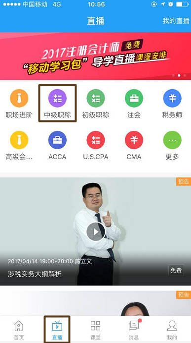 正保会计网校APP直播频道