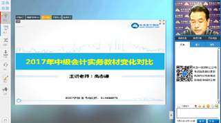 高志谦视频：2017年《中级会计实务》教材变动解读及备考指导