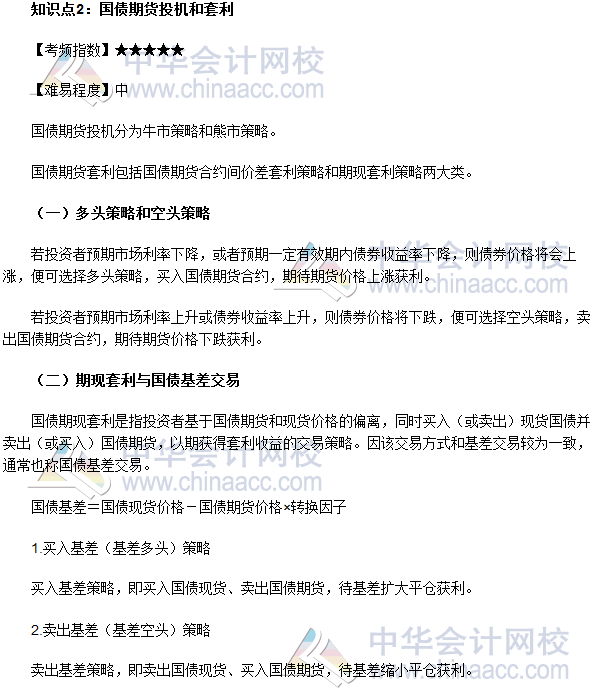 2017年期货从业《期货基础知识》高频考点:国债期货投机和套利