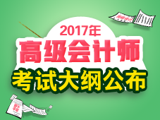 2017年高级会计师考试《高级会计实务》考试大纲