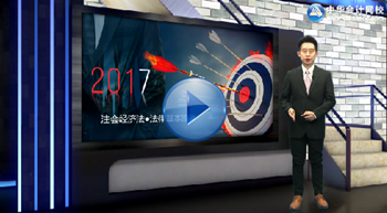 2017年注册会计师新课免费试听