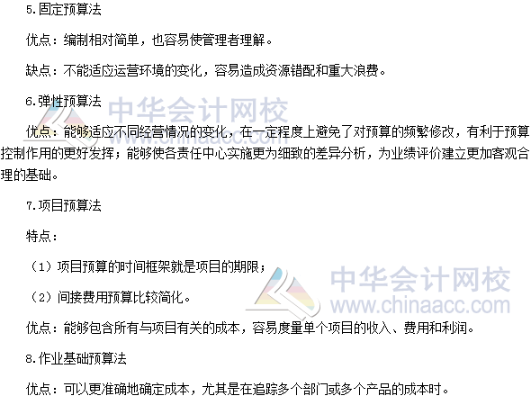 2017高级会计师考试高频考点:全面预算编制方法
