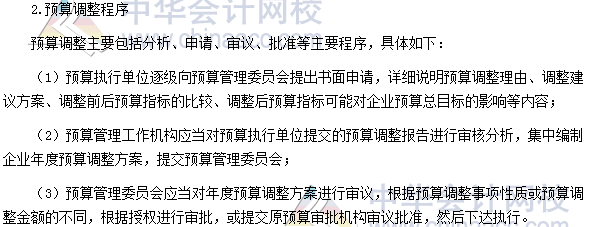 2017高级会计师《高级会计实务》高频考点：全面预算调整