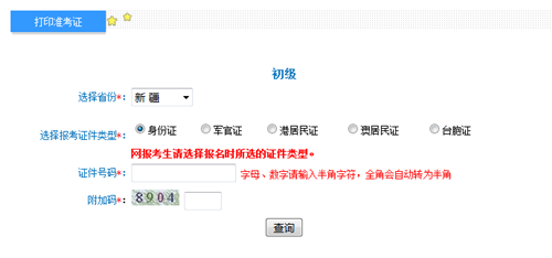 新疆初级会计准考证打印入口