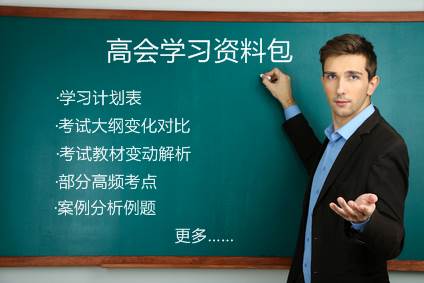 2017年高级会计师考试学习资料包免费下载