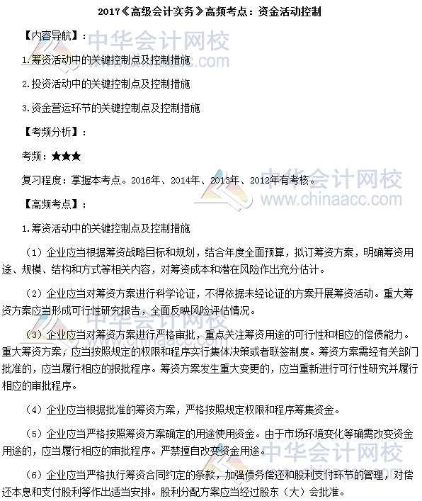 高级会计师《高级会计实务》高频考点：资金活动控制