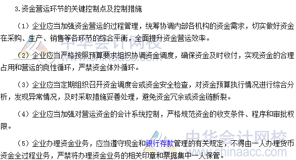 高级会计师《高级会计实务》高频考点：资金活动控制