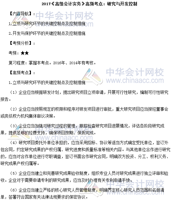 高级会计师《高级会计实务》高频考点：研究与开发控制