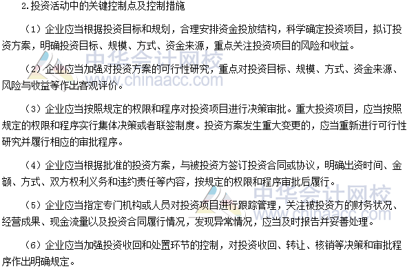 高级会计师《高级会计实务》高频考点：资金活动控制