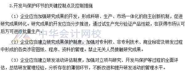 高级会计师《高级会计实务》高频考点：研究与开发控制