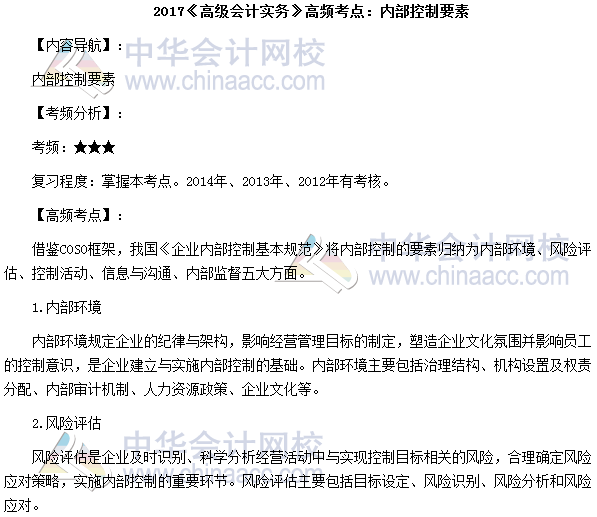 2017高级会计师考试高频考点：内部控制要素