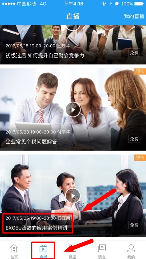 25日免费直播:EXCEL函数在财务工作中的应用案例精讲