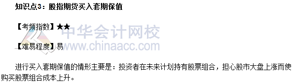 2017年期货从业《期货基础知识》高频考点:股指期货买入套期保值