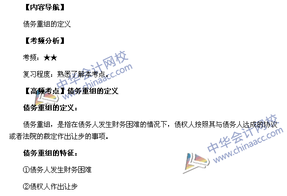 2017年中级职称《中级会计实务》高频考点:债务重组的定义