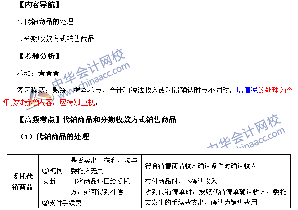 2017《中级会计实务》高频考点:代销商品和分期收款方式销售
