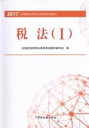 2017税务师教材