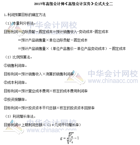 2017年高级会计师《高级会计实务》公式大全
