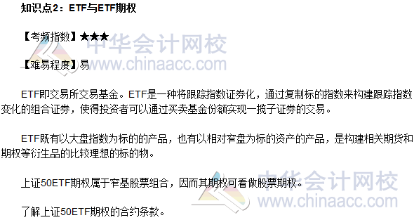 2017年期货从业《期货基础知识》高频考点:ETF与ETF期权
