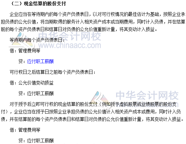 高会《高级会计实务》高频考点:股份支付的会计处理