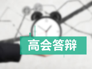 2017高级会计师答辩事宜介绍及注意事项