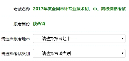 陕西2017年初级审计师考试报名入口开通