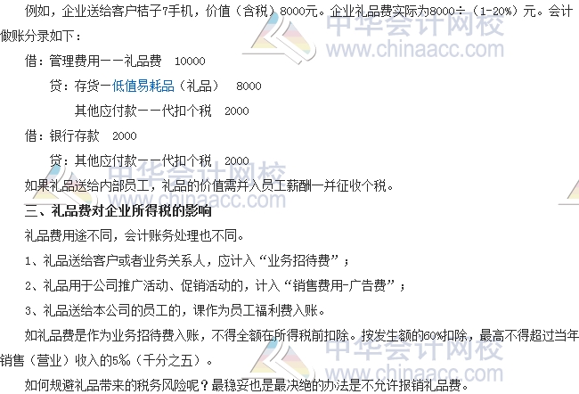 会计零距离：礼品费中蕴藏的税务风险