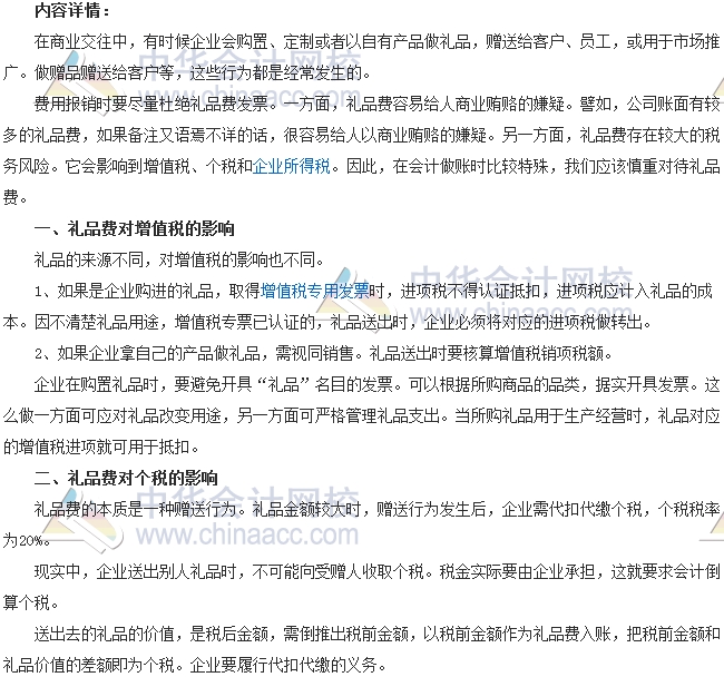 会计零距离：礼品费中蕴藏的税务风险