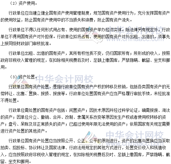 高会考试《高级会计实务》高频考点：国有资产配置、使用及处置