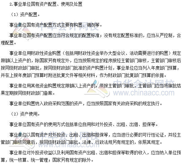 高会考试《高级会计实务》高频考点：国有资产配置、使用及处置