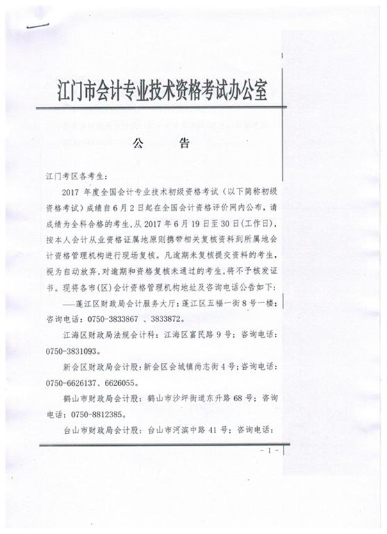 关于江门市2017年初级会计资格考后资格复核的通知