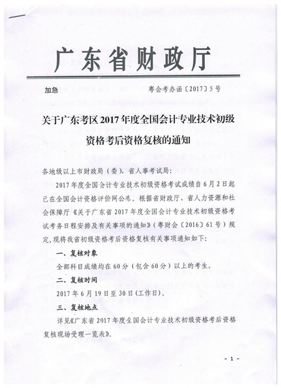 关于江门市2017年初级会计资格考后资格复核的通知