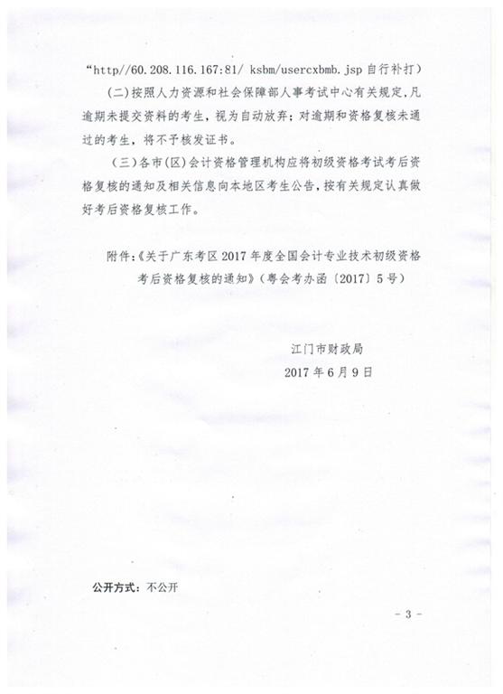 关于江门市2017年初级会计资格考后资格复核的通知