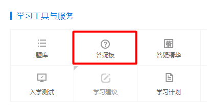 高会考前必用 解答问题利器——高会答疑板 附使用说明