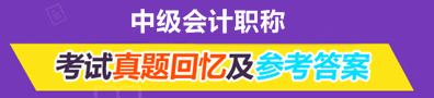 中级会计职称试题回忆及参考答案