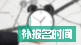 2017年税务师考试可以补报名这事你还不知道呢？