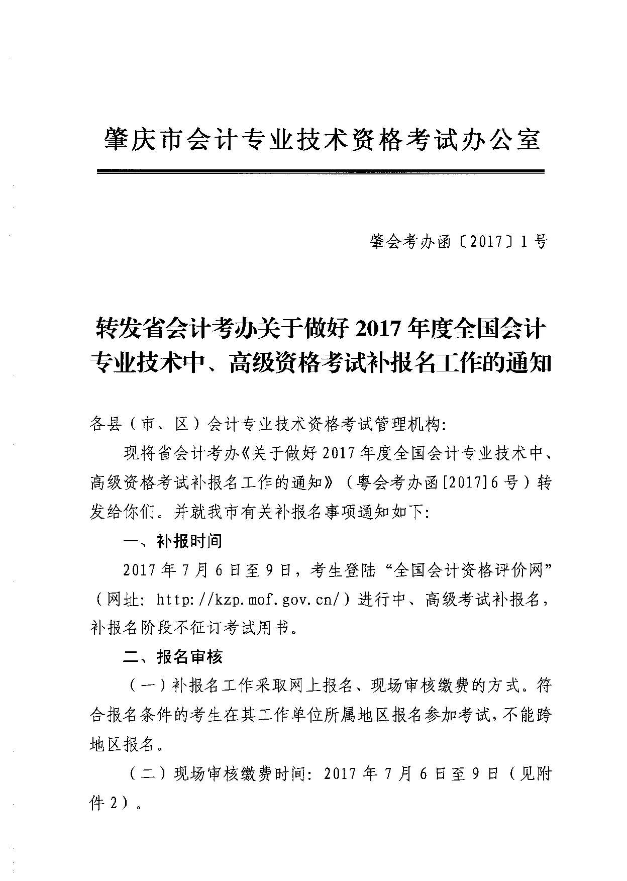 转发省会计考办关于做好2017年度全国会计专业技术中、高级资格考试补报名工作的通知