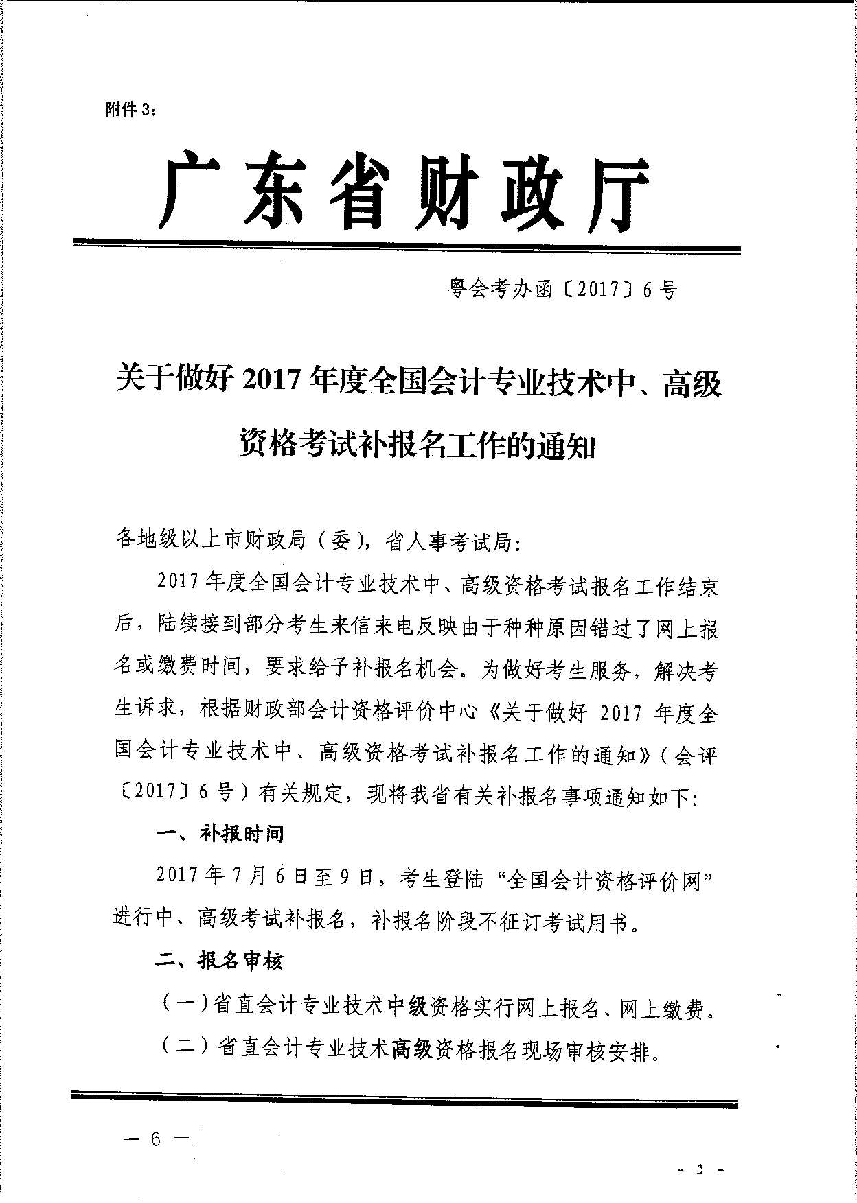 转发省会计考办关于做好2017年度全国会计专业技术中、高级资格考试补报名工作的通知