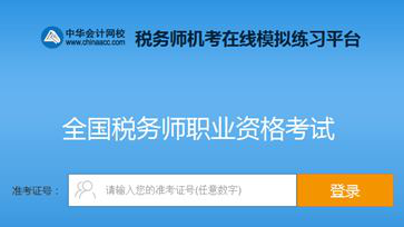 购税务师实验班/定制班 赠送机考模拟系统