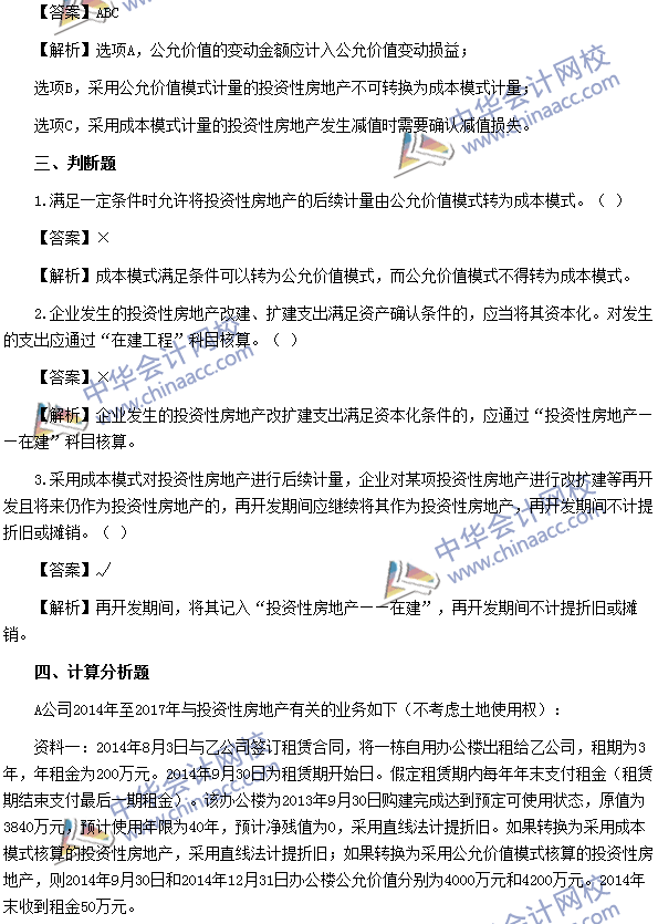 2017年中级会计职称《中级会计实务》第四章精选练习题