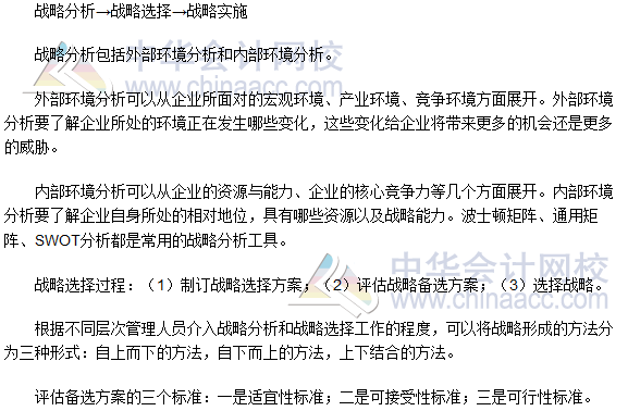 2017年注会《公司战略》高频考点：战略管理过程